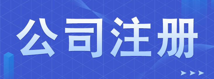 深圳公司注冊(cè)如何選擇好的代理呢？