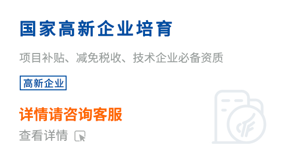 國(guó)家高新企業(yè)培育