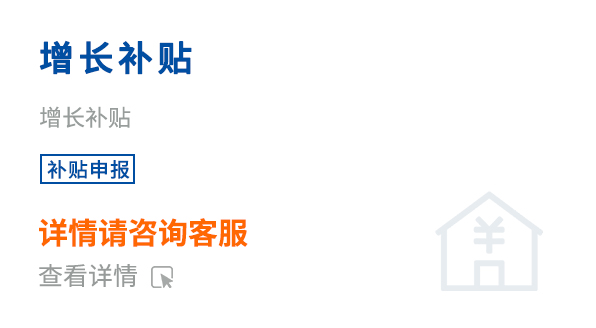 增長(zhǎng)補(bǔ)貼