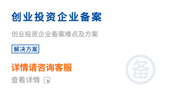 創(chuàng)投企業(yè)備案