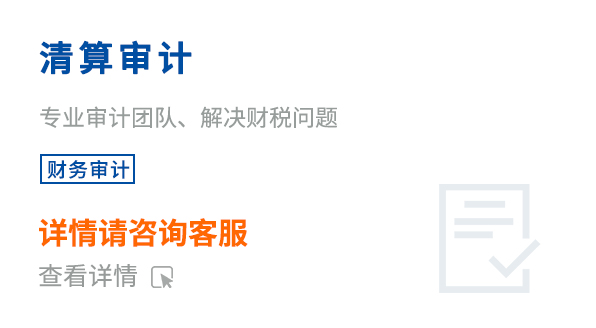 清算審計(jì)