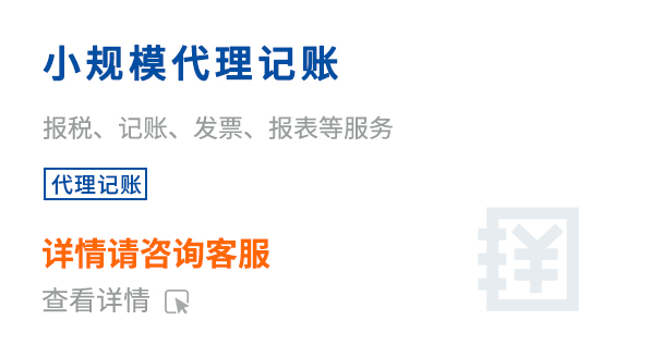 小規(guī)模代理記賬