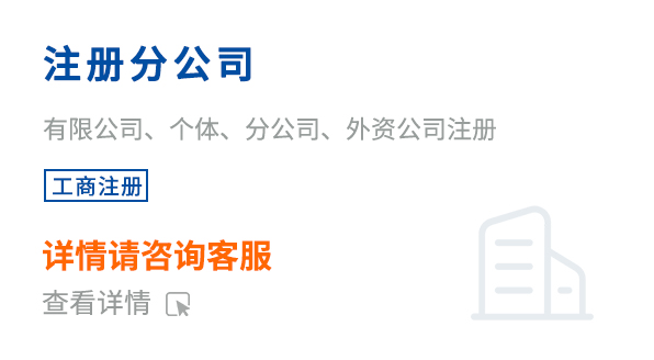 注冊(cè)分公司
