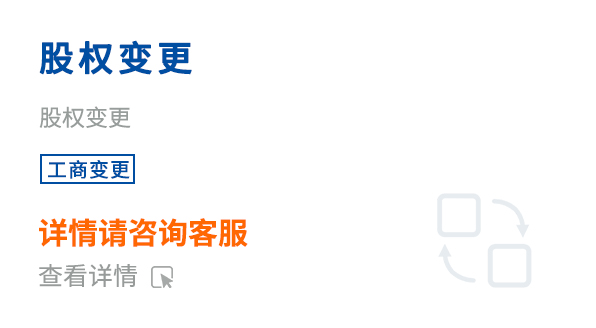 股權(quán)變更