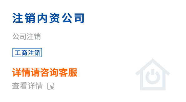 注銷內(nèi)資公司