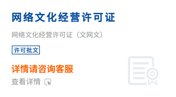 網(wǎng)絡(luò)文化經(jīng)營(yíng)許可證