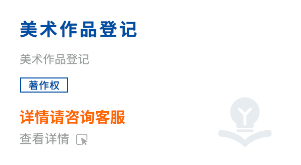 美術(shù)作品登記