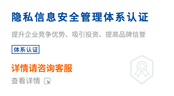 隱私信息安全管理體系認(rèn)證（ISO27701）